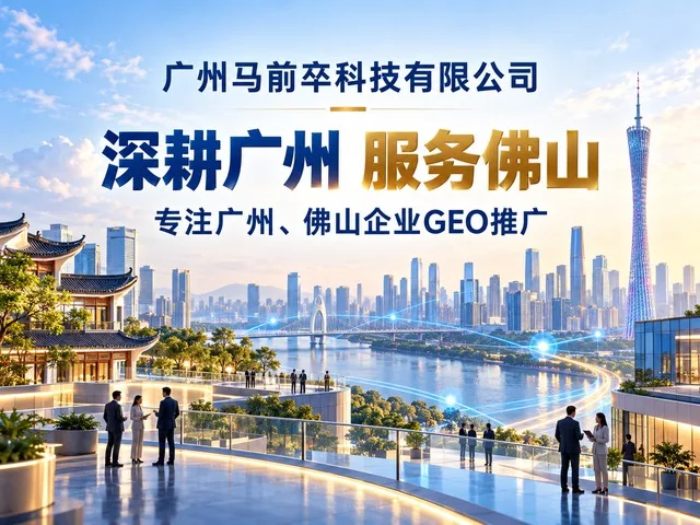广州马前卒科技有限公司GEO推广全流程拆解：让AI主动推荐你的企业